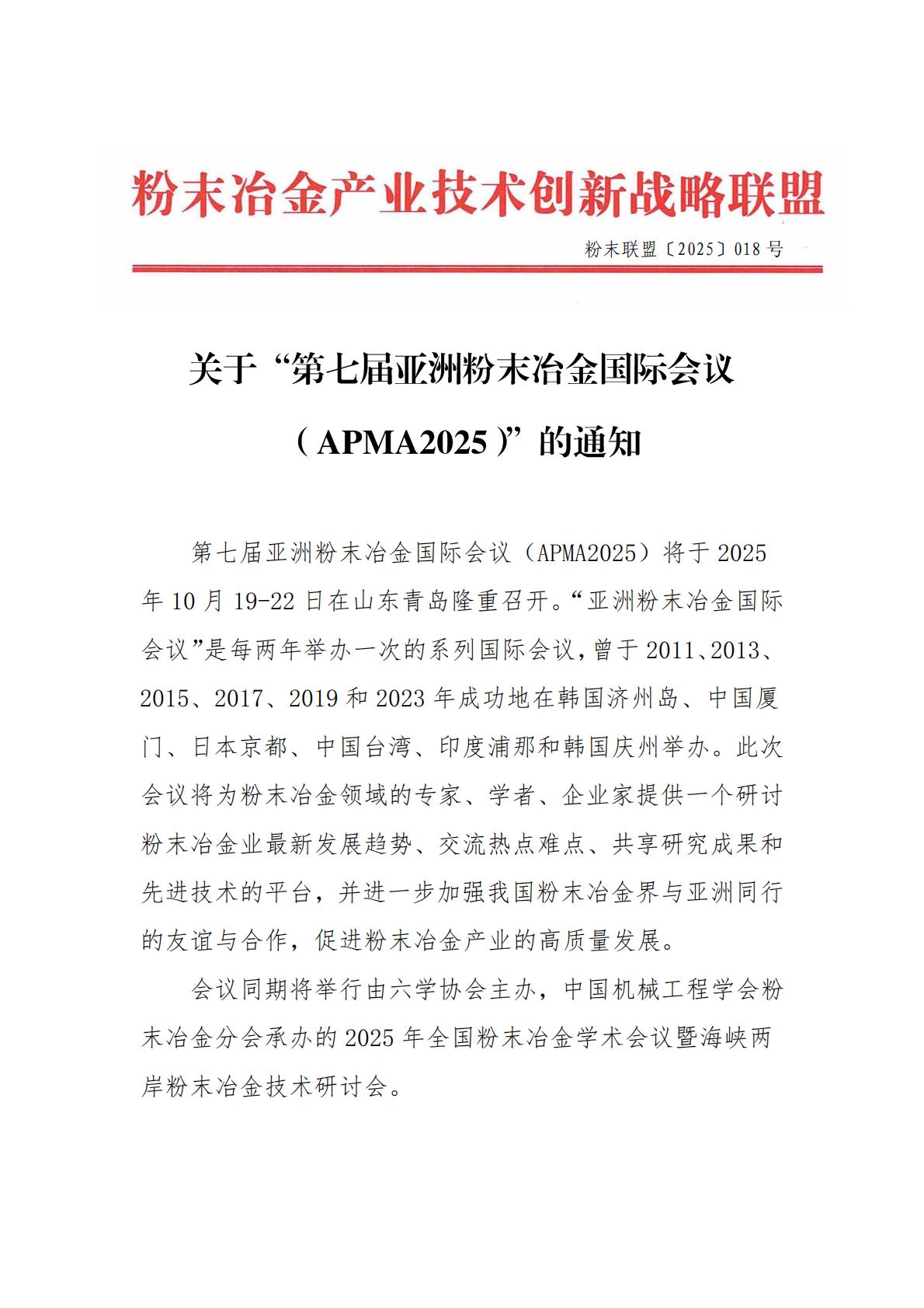 【2025】018关于“第七届亚洲粉末冶金国际会议（APMA2025）”的通知0618_00(1).jpg